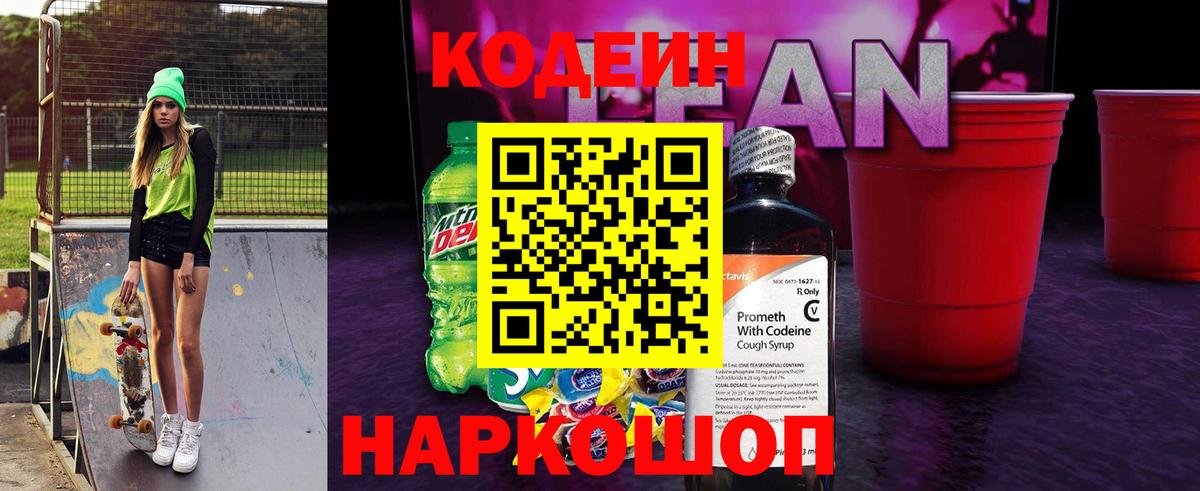 Кодеиновый сироп Lean Purple Drank Воскресенск